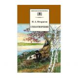 ШкБиб Некрасов Н.А. Стихотворения, (Детская литература, 2022), 7Бц, c.254
