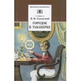 ШкБиб Одоевский В.Ф. Городок в табакерке, (Детская литература, 2022), 7Бц, c.189