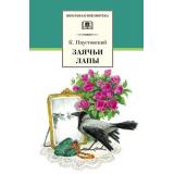 ШкБиб Паустовский К. Заячьи лапы (рассказы и сказки), (Детская литература, 2026), 7Б, c.189