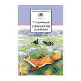 ШкБиб Скребицкий Г.А. Длиннохвостые разбойники, (Детская литература, 2022), 7Бц, c.270