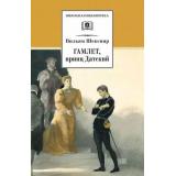 ШкБиб Шекспир В. Гамлет, принц Датский, (Детская литература, 2022), 7Бц, c.189