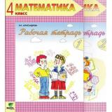РабТетрадь 4(1-4)кл Математика (комплект в 2-х ч.)(к учеб. Александровой) (сист. Эльконина-Давыдова)(НЕ БУДЕТ) (609041 и 609042), (Вита-Пресс, 2004), Обл, c.186