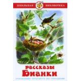 ШкБиб Бианки В.В. Рассказы, (Самовар, 2024), 7Бц, c.112