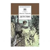 ШкБиб Горький М. Детство, (Детская литература, 2026), 7Бц, c.319