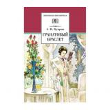 ШкБиб Куприн А.И. Гранатовый браслет (повести и рассказы), (Детская литература, 2022), 7Бц, c.301