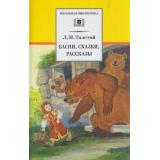 ШкБиб Толстой Л.Н. Басни, сказки, рассказы, (Детская литература, 2026), 7Бц, c.158