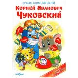 КнигаВПодарок Чуковский К.И. Лучшие стихи для детей, (Самовар, 2024), 7Бц, c.48