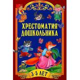 Хрестоматия дошкольника (от 3 до 5 лет), (Просвещение-Союз,Олма, 2023), 7Бц, c.320