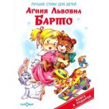 КнигаВПодарок Барто А. Лучшие стихи для детей, (Самовар, 2020), 7Бц, c.48