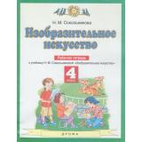 РабТетрадь 4кл ФГОС Сокольникова Н.М. Изобразительное искусство (к учеб. Сокольниковой Н.М.) (6-е изд.,стереотип.), (Дрофа,Просвещение, 2021), Обл, c.48