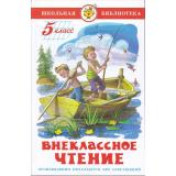 ШкБиб Внеклассное чтение 5кл (сборник), (Самовар, 2023), 7Бц, c.142