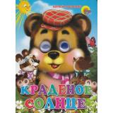 ЧудоГлазки Краденое солнце, (Проф-Пресс, 2025), К, c.12