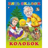 ПятьСказок Колобок (Арт.31053/34313), (Фламинго, 2025), 7Б, c.64