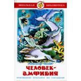 ШкБиб Беляев А.Р. Человек-амфибия, (Самовар, 2022), 7Бц, c.192