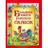 Большая книга русских сказок (сборник), (Росмэн/Росмэн-Пресс, 2025), 7Бц, c.240