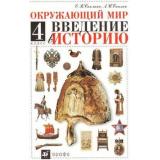 У 4(1-4)кл Саплина Введение в историю (9-е изд.) (классич. нач.шк.), (Дрофа, 2005), Обл, c.124