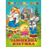 ПятьСказок Заюшкина избушка (Арт.27520/32647), (Фламинго, 2024), 7Б, c.64