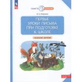 ФГОС ФОП ДО (ПланетаОткрытий) Илюхина В.А. Первые уроки письма при подготовке к школе (начальное обучение) (2-е изд., стереотип.), (Просвещение, 2025), Обл, c.48