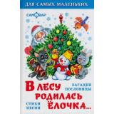 ДляСамМал В лесу родилась елочка (загадки, пословицы, стихи, песни) (сборник), (Самовар, 2022), 7Бц, c.48
