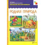 РассказыПоКартинкам Родная природа. Наглядно-дидактическое пособие для развития связной речи у детей 3-7 лет (СМ. 667749), (Мозаика-Синтез, 2014), К, c.8