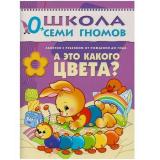 ШколаСемиГномов 1-й год обучения Занятия с детьми от рождения до года. А это какого цвета?, (Мозаика-Синтез, 2023), Обл, c.12