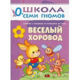 ШколаСемиГномов 1-й год обучения Занятия с детьми от рождения до года. Веселый хоровод, (Мозаика-Синтез, 2019), Обл, c.16