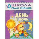 ШколаСемиГномов 1-й год обучения Занятия с детьми от рождения до года. День и ночь, (Мозаика-Синтез, 2022), Обл, c.10