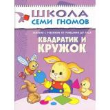 ШколаСемиГномов 1-й год обучения Занятия с детьми от рождения до года. Квадратик и кружок, (Мозаика-Синтез, 2023), Обл, c.16