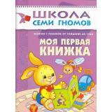ШколаСемиГномов 1-й год обучения Занятия с детьми от рождения до года. Моя первая книжка, (Мозаика-Синтез, 2022), Обл, c.16