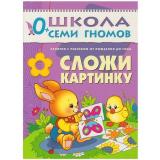 ШколаСемиГномов 1-й год обучения Занятия с детьми от рождения до года. Сложи картинку, (Мозаика-Синтез, 2020), Обл, c.16