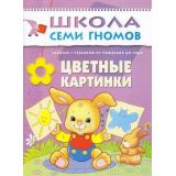 ШколаСемиГномов 1-й год обучения Занятия с детьми от рождения до года. Цветные картинки, (Мозаика-Синтез, 2023), Обл, c.20