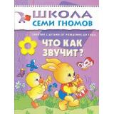 ШколаСемиГномов 1-й год обучения Занятия с детьми от рождения до года. Что как звучит?, (Мозаика-Синтез, 2023), Обл, c.16