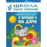 ШколаСемиГномов 2-й год обучения Занятия с детьми 1-2 лет. В деревне и на даче, (Мозаика-Синтез, 2022), Обл, c.16