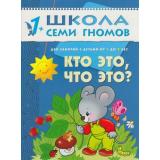 ШколаСемиГномов 2-й год обучения Занятия с детьми 1-2 лет. Кто это, что это?, (Мозаика-Синтез, 2023), Обл, c.12