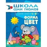 ШколаСемиГномов 2-й год обучения Занятия с детьми 1-2 лет. Форма, цвет, (Мозаика-Синтез, 2022), Обл, c.12
