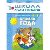 ШколаСемиГномов 3-й год обучения Занятия с детьми 2-3 лет. Времена года, (Мозаика-Синтез, 2020), Обл, c.12