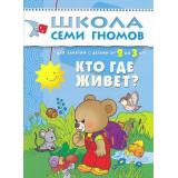 ШколаСемиГномов 3-й год обучения Занятия с детьми 2-3 лет. Кто где живет, (Мозаика-Синтез, 2022), Обл, c.16