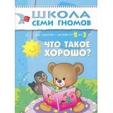 ШколаСемиГномов 3-й год обучения Занятия с детьми 2-3 лет. Что такое хорошо?, (Мозаика-Синтез, 2023), Обл, c.16