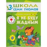 ШколаСемиГномов 4-й год обучения Занятия с детьми 3-4 лет. Я не буду жадным (игра+наклейки), (Мозаика-Синтез, 2020), Обл, c.18