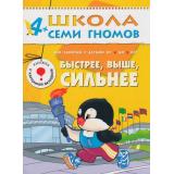 ШколаСемиГномов 5-й год обучения Занятия с детьми 4-5 лет. Быстрее, выше, сильнее (игра+наклейки), (Мозаика-Синтез, 2020), Обл, c.16