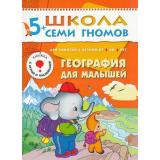 ШколаСемиГномов 6-й год обучения Занятия с детьми 5-6 лет. География для малышей (игра+наклейки), (Мозаика-Синтез, 2023), Обл, c.16
