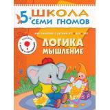 ШколаСемиГномов 6-й год обучения Занятия с детьми 5-6 лет. Логика, мышление (игра+наклейки), (Мозаика-Синтез, 2022), Обл, c.16