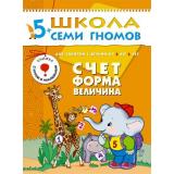 ШколаСемиГномов 6-й год обучения Занятия с детьми 5-6 лет. Счет, форма, величина (игра+наклейки), (Мозаика-Синтез, 2021), Обл, c.16