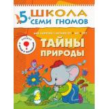 ШколаСемиГномов 6-й год обучения Занятия с детьми 5-6 лет. Тайны природы (игра+наклейки), (Мозаика-Синтез, 2022), Обл, c.16