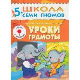 ШколаСемиГномов 6-й год обучения Занятия с детьми 5-6 лет. Уроки грамоты (+наклейки), (Мозаика-Синтез, 2022), Обл, c.16