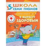 ШколаСемиГномов 6-й год обучения Занятия с детьми 5-6 лет. Я вырасту здоровым (игра+наклейки), (Мозаика-Синтез, 2022), Обл, c.18