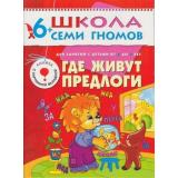 ШколаСемиГномов 7-й год обучения Занятия с детьми 6-7 лет. Где живут предлоги (книжка с картонной вкладкой), (Мозаика-Синтез, 2022), Обл, c.12