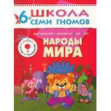 ШколаСемиГномов 7-й год обучения Занятия с детьми 6-7 лет. Народы мира (игра+наклейки), (Мозаика-Синтез, 2022), Обл, c.12