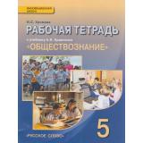 РабТетрадь 5кл ФГОС (ИнновацШкола) Хромова И.С Обществознание (к учеб. Кравченко А.И.) (2-е изд), (Русское слово, 2015), Обл, c.112