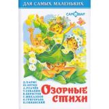 ДляСамМал-м Озорные стихи, (Самовар, 2024), 7Бц, c.48